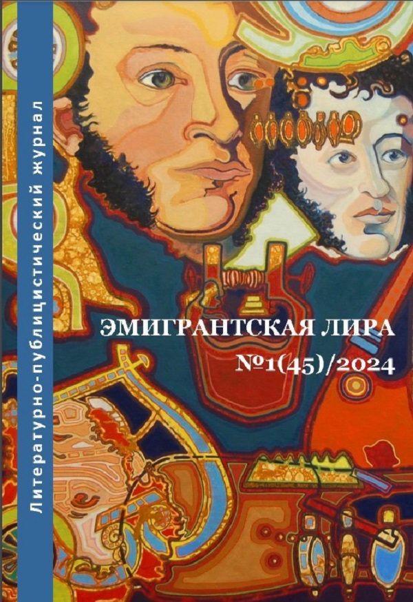 Affiche. Литературно-публицистческий журнал. Эмигрантская лира №1 (45) 2024. 2024-04-13